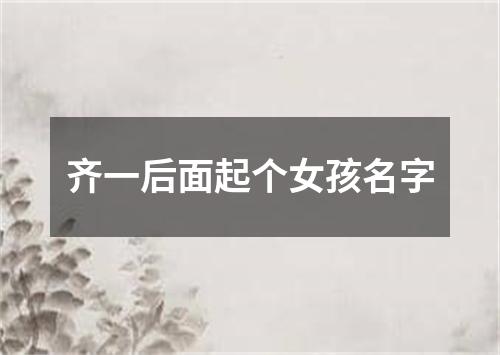 齐一后面起个女孩名字