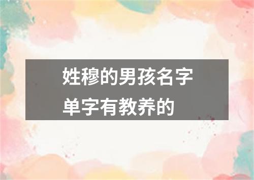 姓穆的男孩名字单字有教养的