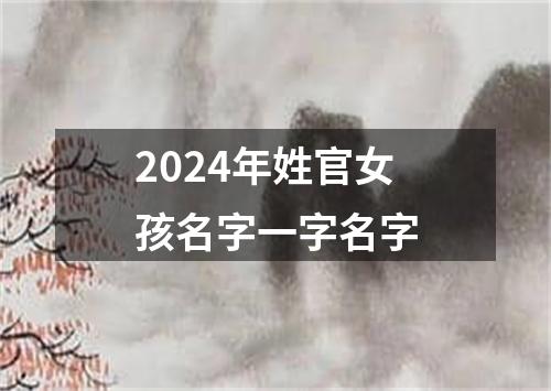 2024年姓官女孩名字一字名字