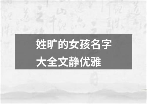 姓旷的女孩名字大全文静优雅