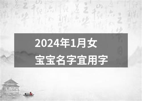 2024年1月女宝宝名字宜用字