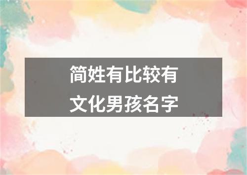 简姓有比较有文化男孩名字