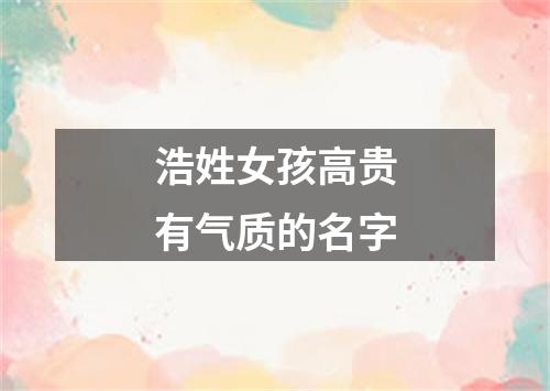 浩姓女孩高贵有气质的名字