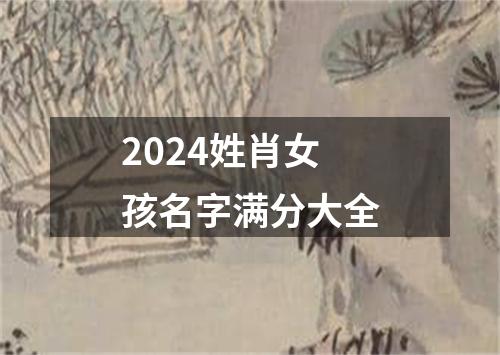 2024姓肖女孩名字满分大全