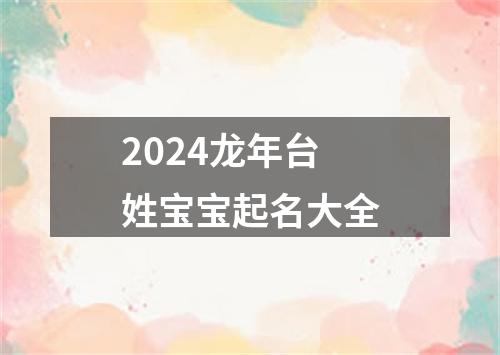 2024龙年台姓宝宝起名大全