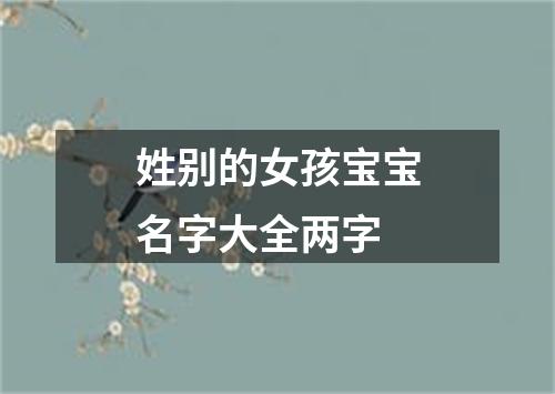 姓别的女孩宝宝名字大全两字