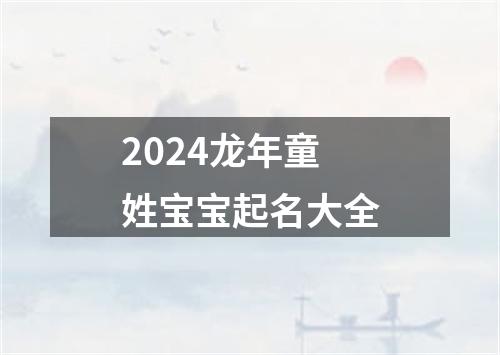 2024龙年童姓宝宝起名大全