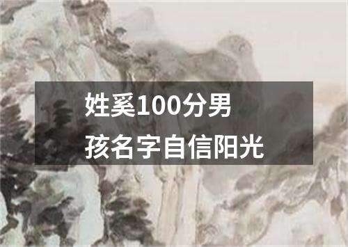 姓奚100分男孩名字自信阳光