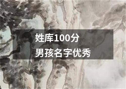 姓库100分男孩名字优秀