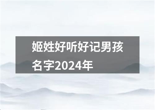 姬姓好听好记男孩名字2024年