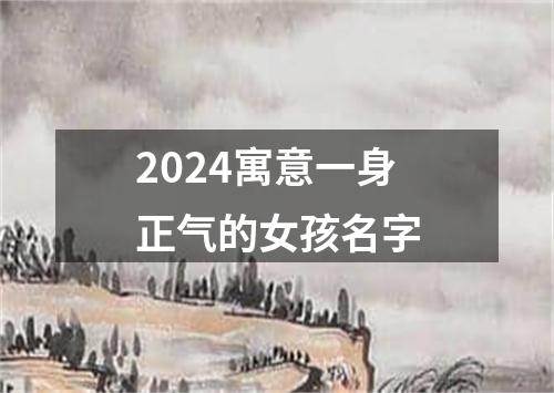 2024寓意一身正气的女孩名字