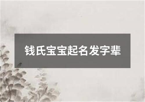 钱氏宝宝起名发字辈