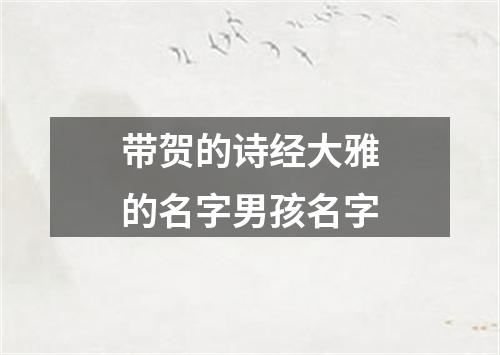 带贺的诗经大雅的名字男孩名字