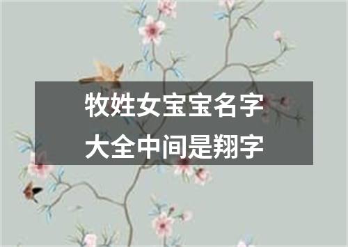 牧姓女宝宝名字大全中间是翔字