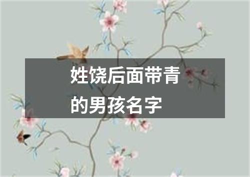 姓饶后面带青的男孩名字