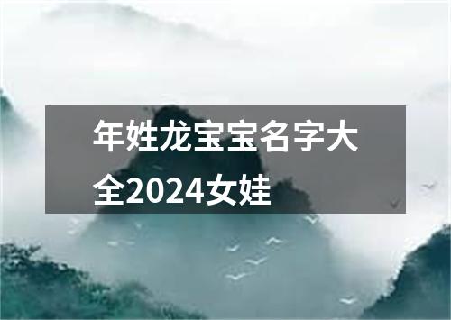 年姓龙宝宝名字大全2024女娃