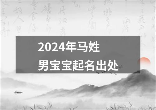 2024年马姓男宝宝起名出处