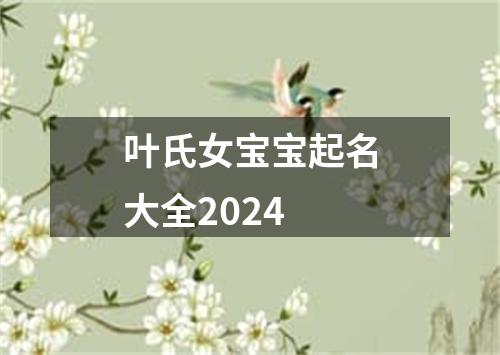 叶氏女宝宝起名大全2024