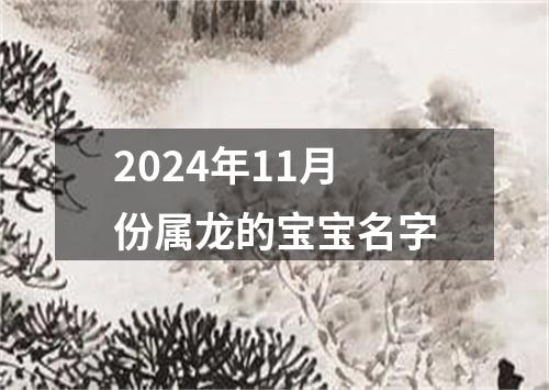 2024年11月份属龙的宝宝名字