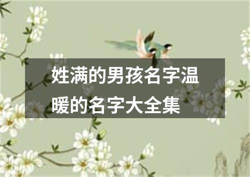 姓满的男孩名字温暖的名字大全集