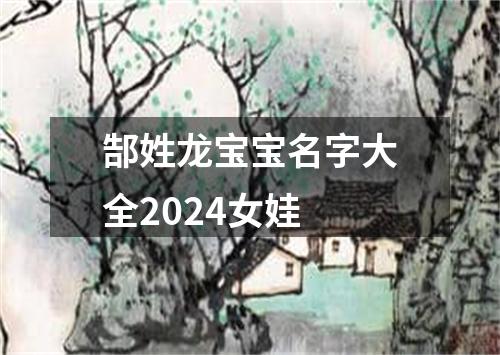 郜姓龙宝宝名字大全2024女娃