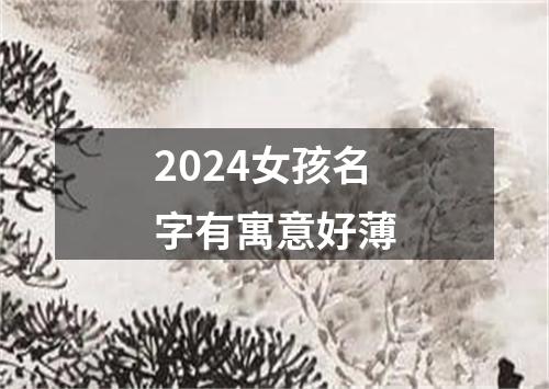 2024女孩名字有寓意好薄