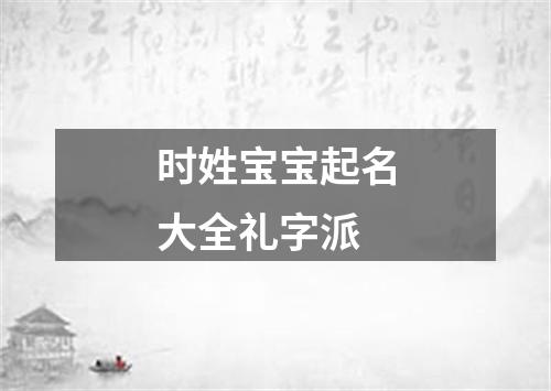 时姓宝宝起名大全礼字派