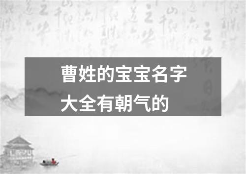 曹姓的宝宝名字大全有朝气的