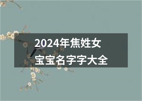 2024年焦姓女宝宝名字字大全