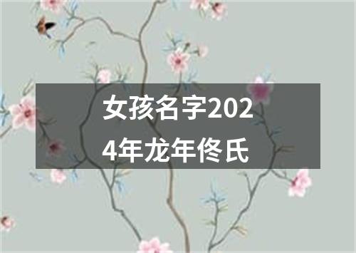 女孩名字2024年龙年佟氏