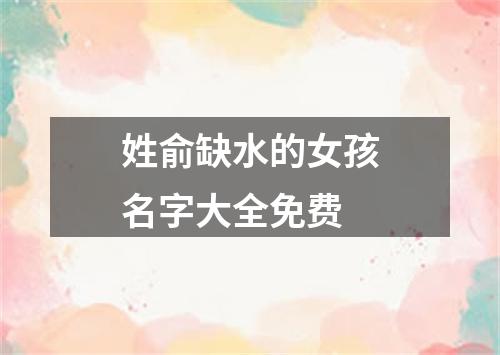 姓俞缺水的女孩名字大全免费