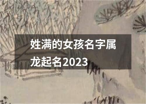 姓满的女孩名字属龙起名2023