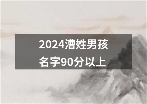 2024漕姓男孩名字90分以上