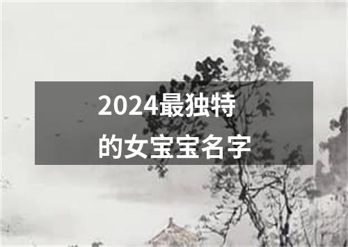 2024最独特的女宝宝名字