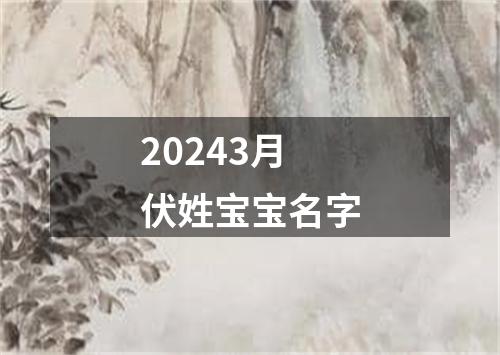 20243月伏姓宝宝名字