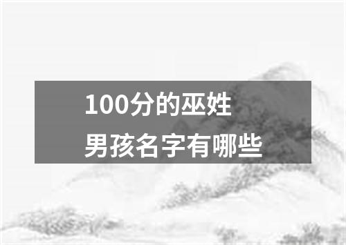 100分的巫姓男孩名字有哪些