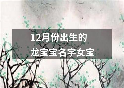 12月份出生的龙宝宝名字女宝