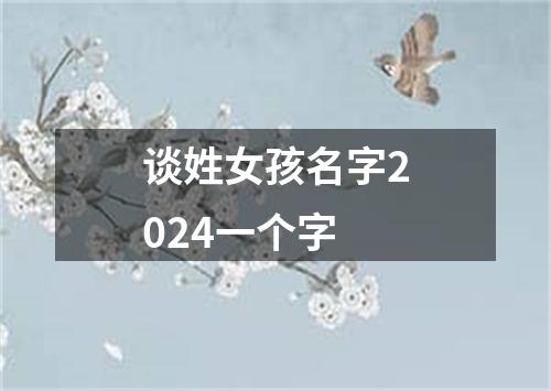 谈姓女孩名字2024一个字