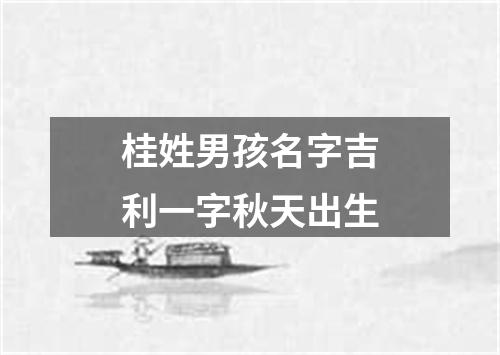 桂姓男孩名字吉利一字秋天出生