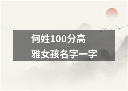 何姓100分高雅女孩名字一字