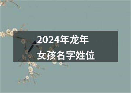 2024年龙年女孩名字姓位