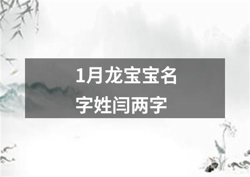 1月龙宝宝名字姓闫两字