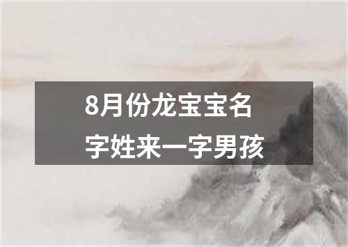 8月份龙宝宝名字姓来一字男孩