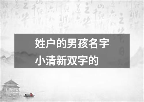 姓户的男孩名字小清新双字的