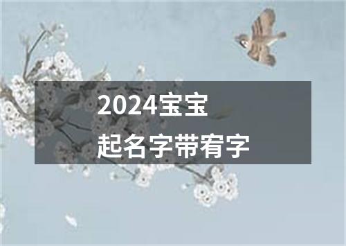 2024宝宝起名字带宥字