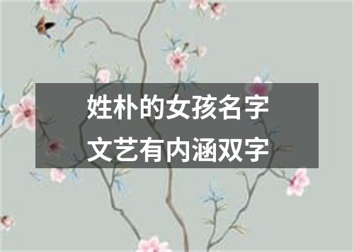 姓朴的女孩名字文艺有内涵双字