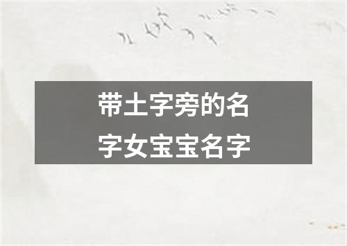 带土字旁的名字女宝宝名字