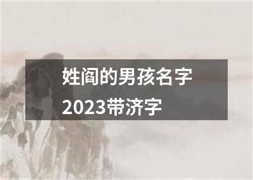 姓阎的男孩名字2023带济字