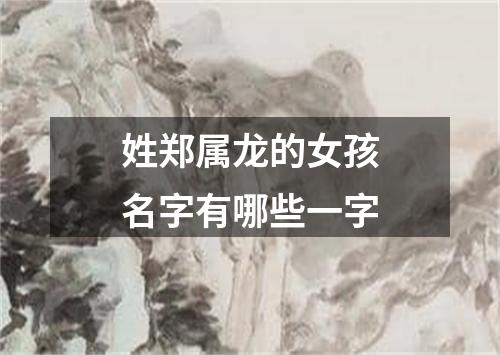 姓郑属龙的女孩名字有哪些一字