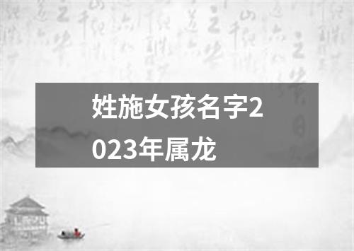 姓施女孩名字2023年属龙